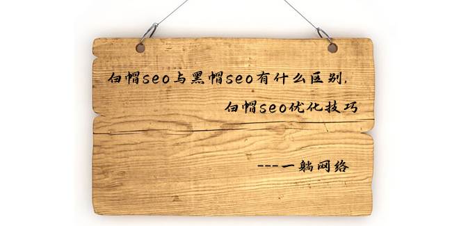 白帽seo與黑帽seo有什么區(qū)別，白帽seo優(yōu)化技巧