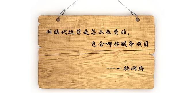 網(wǎng)站優(yōu)化代運營是怎么收費的，包含哪些服務(wù)項目