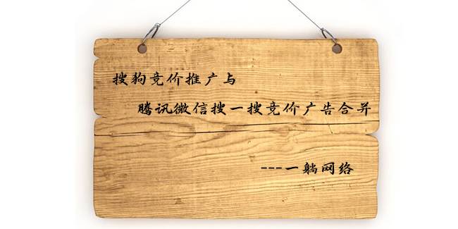 搜狗競價推廣與騰訊微信搜一搜競價廣告合并