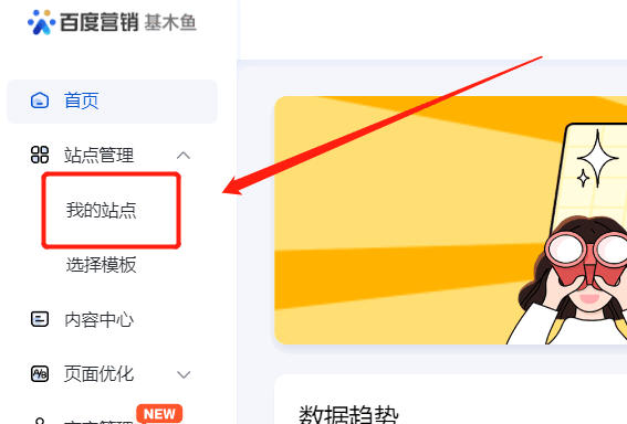 第二步：點擊我的站點，進入站點管理平臺；