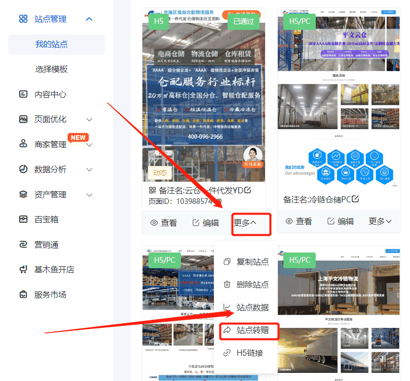 第三步：找到要轉贈的站點，點擊右下角的更多，選擇站點轉增選項；