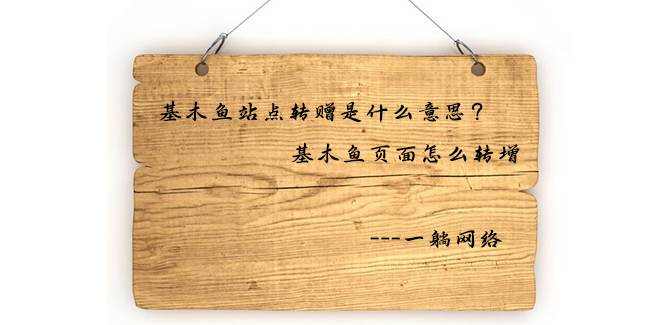 基木魚站點轉(zhuǎn)贈是什么意思，基木魚頁面怎么轉(zhuǎn)增