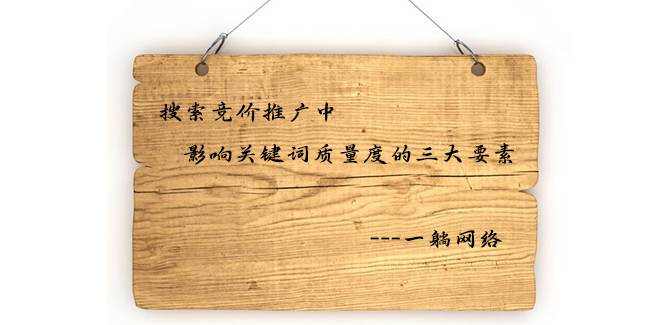 搜索競價推廣中影響關(guān)鍵詞質(zhì)量度的三大要素