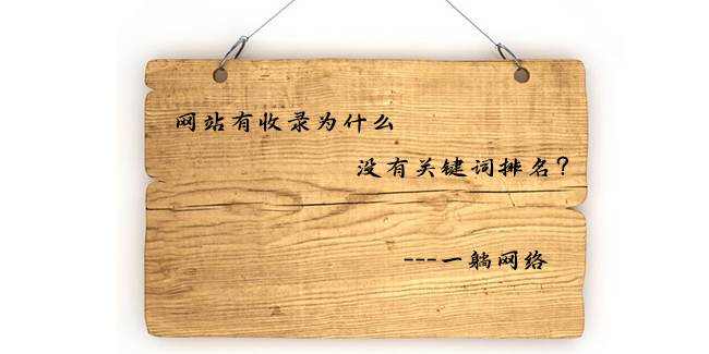 網(wǎng)站有收錄為什么沒有關(guān)鍵詞排名?