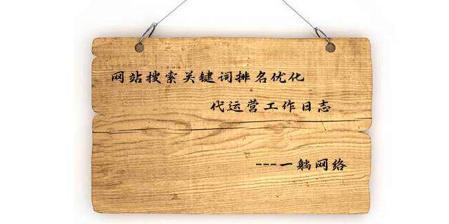 網(wǎng)站搜索關(guān)鍵詞排名優(yōu)化代運營工作日志