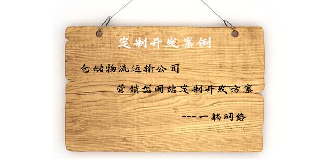 倉儲物流運(yùn)輸公司營銷型網(wǎng)站定制開發(fā)方案
