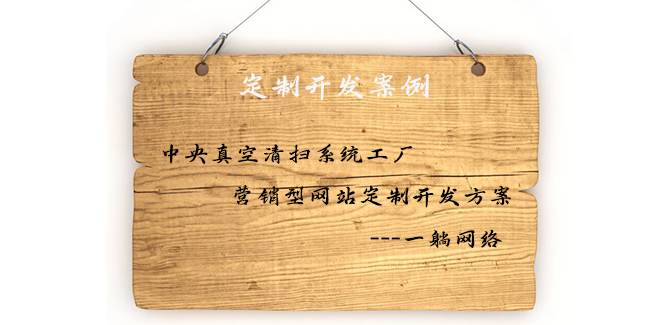 中央真空清掃系統(tǒng)工廠營銷型網(wǎng)站定制開發(fā)方案