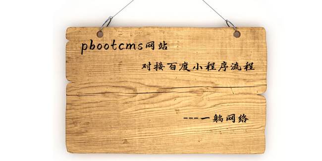 pbootcms網(wǎng)站對(duì)接百度小程序流程