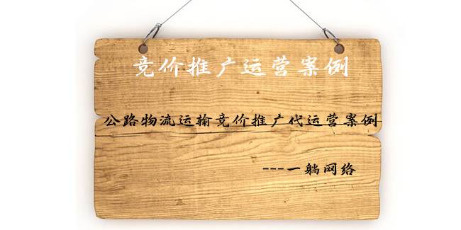 公路物流運(yùn)輸競(jìng)價(jià)推廣代運(yùn)營(yíng)案例