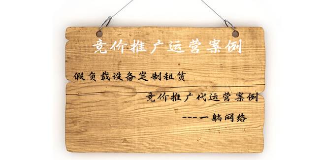 假負(fù)載設(shè)備定制租賃競價推廣代運營案例