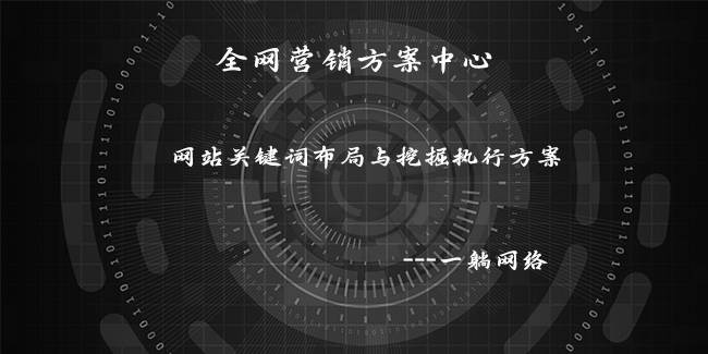 網(wǎng)站關(guān)鍵詞布局與挖掘執(zhí)行方案