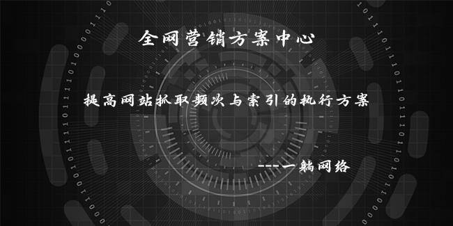 提高網(wǎng)站抓取頻次與索引的執(zhí)行方案