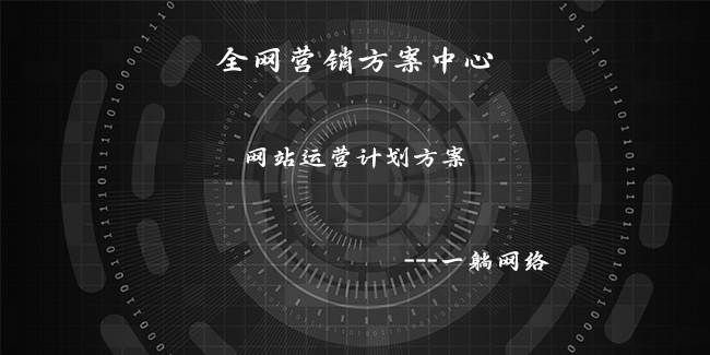 網(wǎng)站運(yùn)營計劃方案