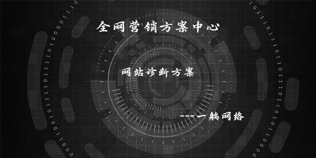 網(wǎng)站診斷方案