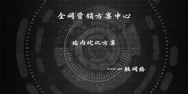 站內(nèi)優(yōu)化方案