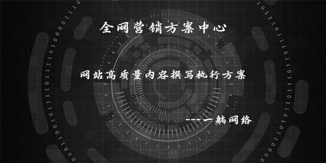 網(wǎng)站高質(zhì)量內(nèi)容撰寫執(zhí)行方案