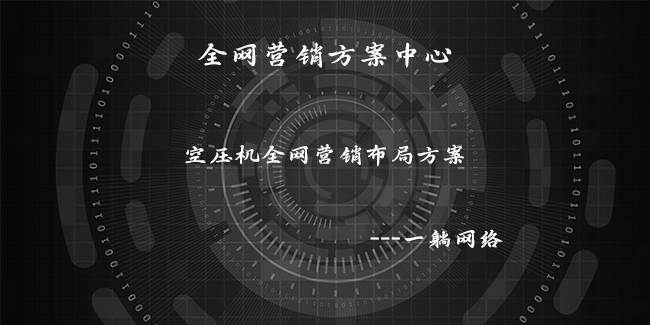 空壓機(jī)全網(wǎng)營(yíng)銷(xiāo)布局方案