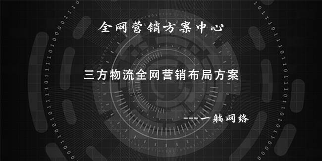 三方物流全網(wǎng)營銷布局方案