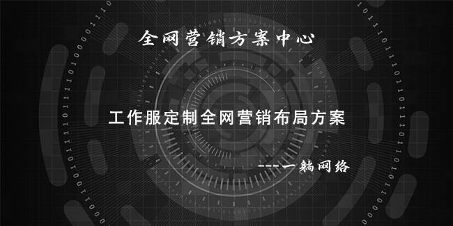 工作服定制全網(wǎng)營銷布局方案