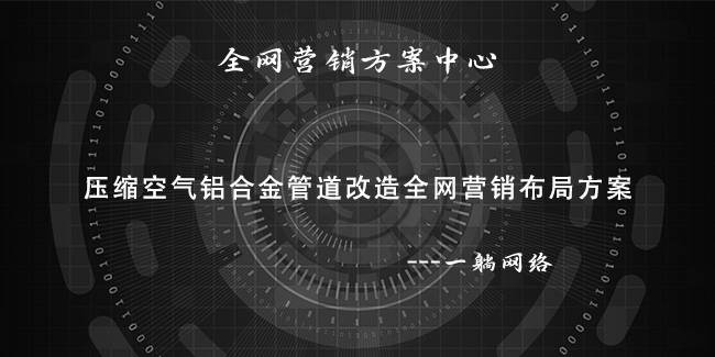 壓縮空氣鋁合金管道改造全網(wǎng)營(yíng)銷布局方案
