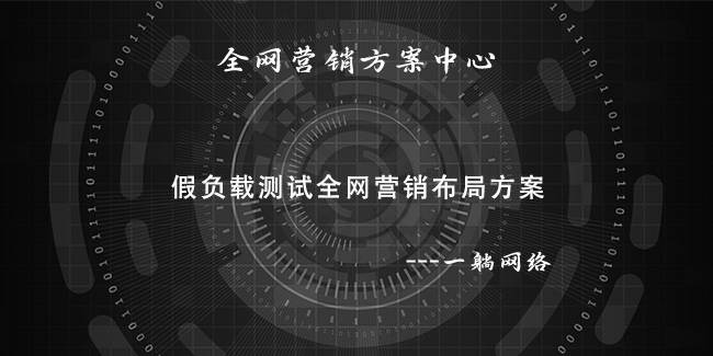 假負(fù)載測(cè)試全網(wǎng)營(yíng)銷布局方案