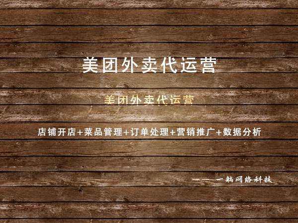 美團(tuán)外賣代運(yùn)營(yíng)