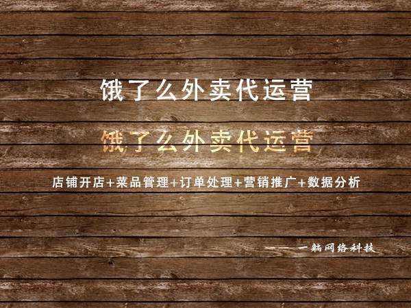 餓了么外賣代運(yùn)營