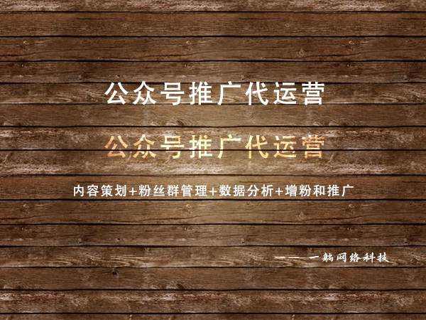 公眾號推廣代運營
