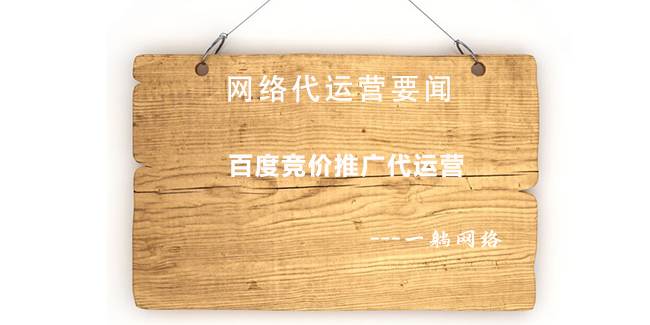 百度競價推廣代運營