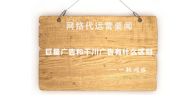 巨量廣告和千川廣告有什么區(qū)別