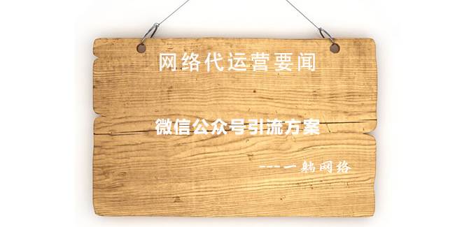 微信公眾號(hào)引流方案 微信公眾號(hào)引流方案