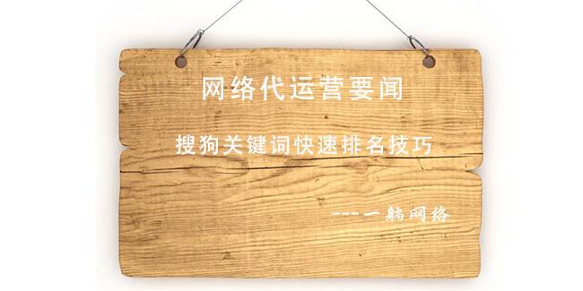 搜狗關(guān)鍵詞快速排名技巧