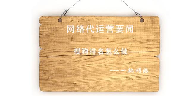 搜狗排名怎么做