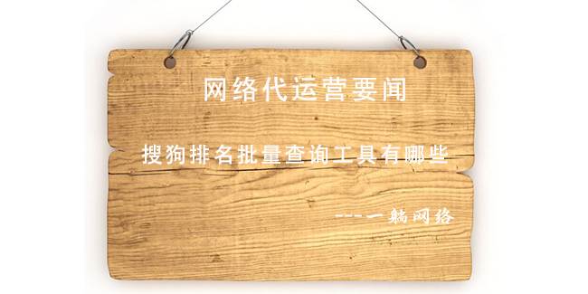 搜狗排名批量查詢工具有哪些 搜狗排名批量查詢工具有哪些