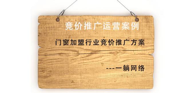 門窗加盟行業(yè)競價推廣方案