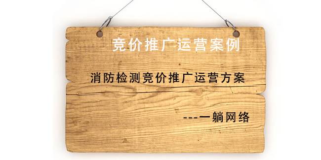 消防檢測(cè)競(jìng)價(jià)推廣運(yùn)營(yíng)方案