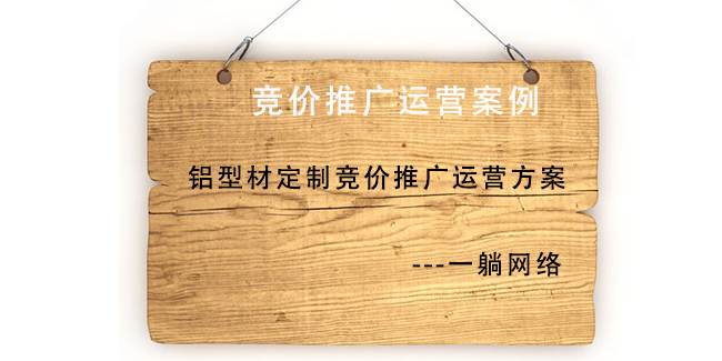 鋁型材定制競(jìng)價(jià)推廣運(yùn)營方案