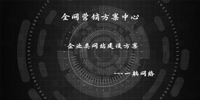 企業(yè)類網(wǎng)站建設(shè)方案