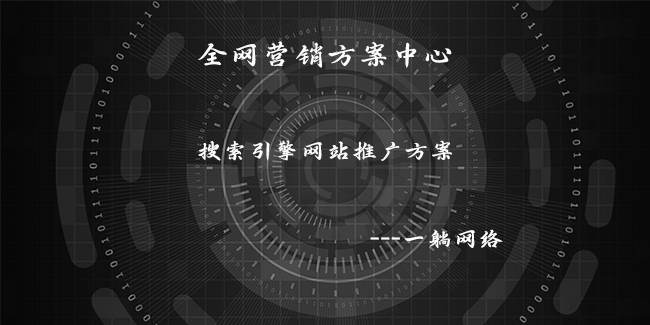 搜索引擎網(wǎng)站推廣方案