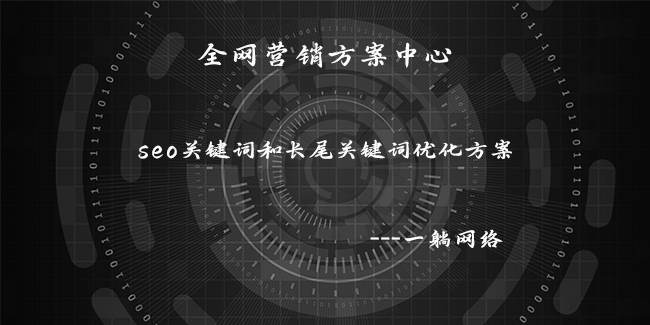 seo關(guān)鍵詞和長尾關(guān)鍵詞優(yōu)化方案