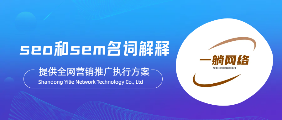 seo和sem名詞解釋(sem和seo區(qū)別與聯(lián)系)