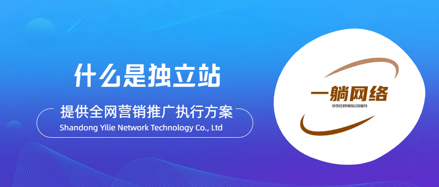 什么是獨(dú)立站，獨(dú)立站代運(yùn)營(yíng)是做什么的