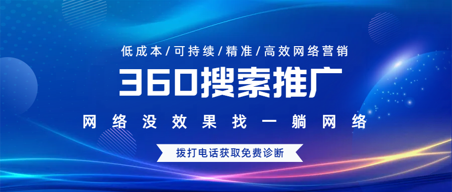 360搜索推廣如何把控效果
