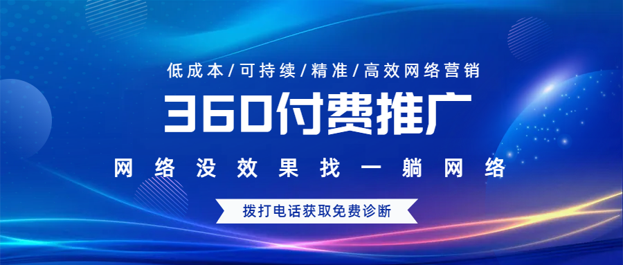 360付費推廣規(guī)則