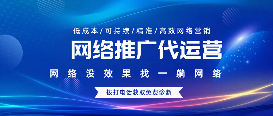網(wǎng)絡(luò)推廣網(wǎng)站代運(yùn)營