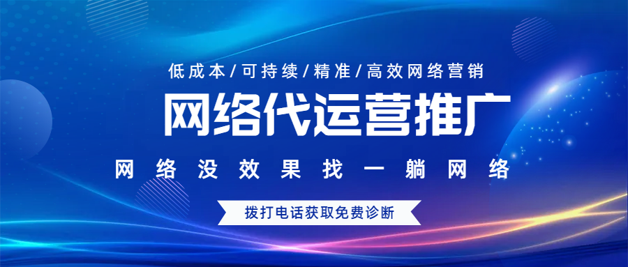 網(wǎng)絡(luò)代運營推廣