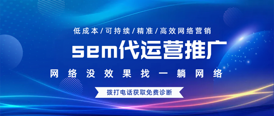 sem代運營推廣公司
