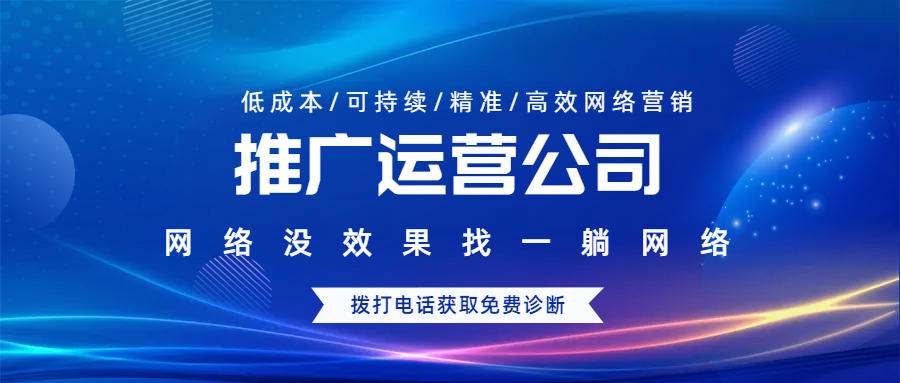推廣運(yùn)營(yíng)公司
