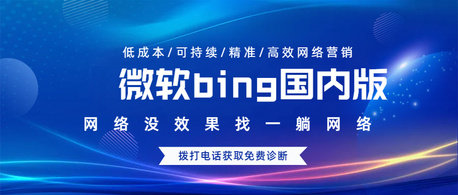 微軟bing國內(nèi)版是干嘛的，可以做競價推廣嗎