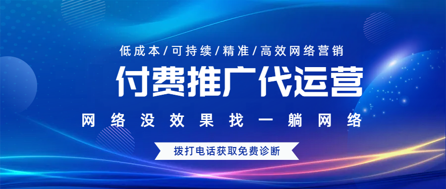 付費推廣代運營